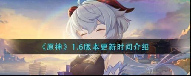 原神1.6新版本什么时候更新