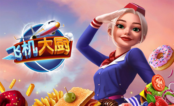 飞机大厨怎么获取燃油 飞机大厨获取燃油攻略