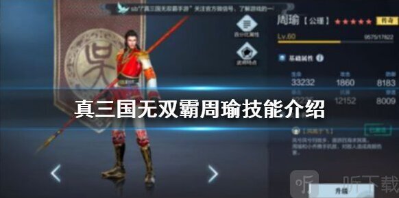 真三国无双霸周瑜