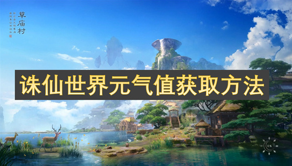 诛仙世界元气值获取攻略