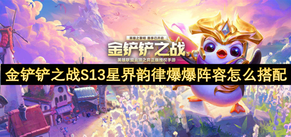 金铲铲之战S13星界韵律爆爆阵容搭配攻略