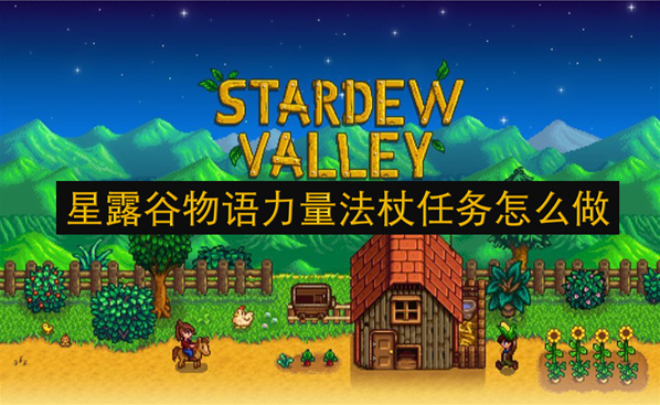 星露谷物语力量法杖任务攻略