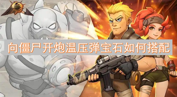 向僵尸开炮宝石