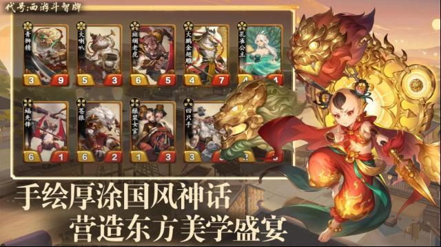 代号西游斗智牌体验