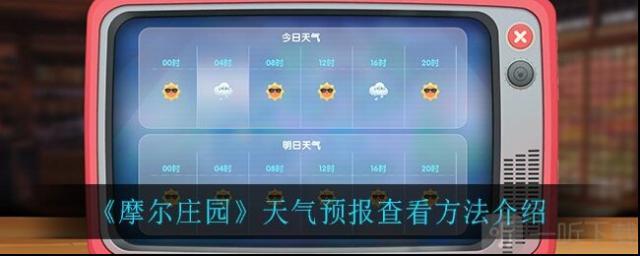 摩尔庄园天气预报查看方法