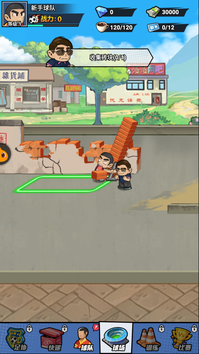 足球大人物前鋒