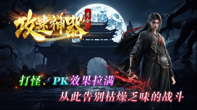 月合攻速神器散人