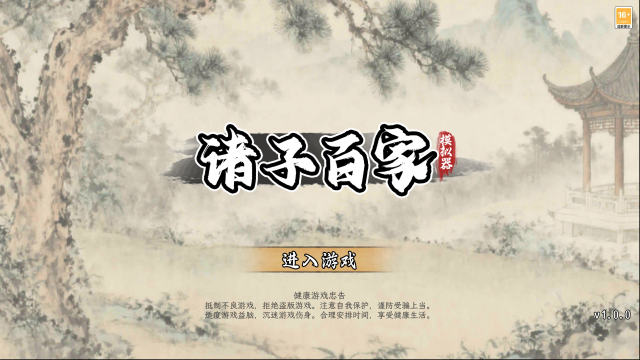 诸子百家模拟器内置菜单版下载入口