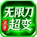 豆芽无限刀超变