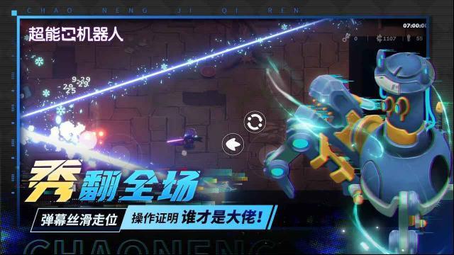 超能機器人游戲