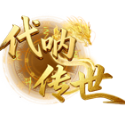 代吶傳世