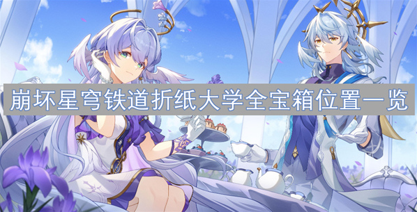 崩壞星穹鐵道折紙大學(xué)寶箱位置分享