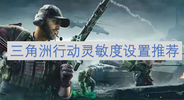 三角洲行動靈敏度怎么調(diào)整比較好