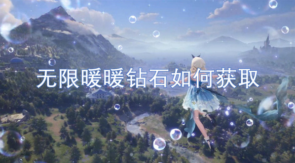 无限暖暖钻石怎么快速获取 无限暖暖钻石获取攻略