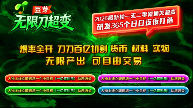 豆芽無限刀超變獎(jiǎng)勵(lì)