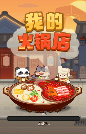 我的火鍋店玩法