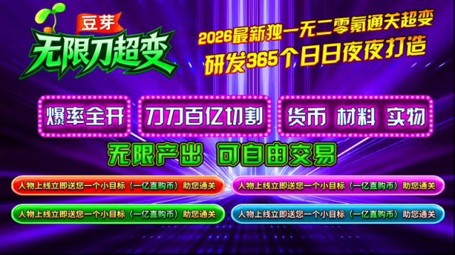豆芽无限刀超变元宝