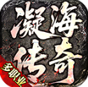 凝海传奇