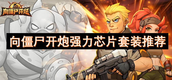 向僵尸開炮件套