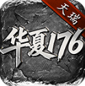 天瑞華夏176