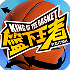 籃下王者