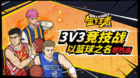 篮下王者竞技