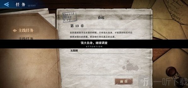 鬼泣巅峰之战强大自身继续调查任务攻略图解