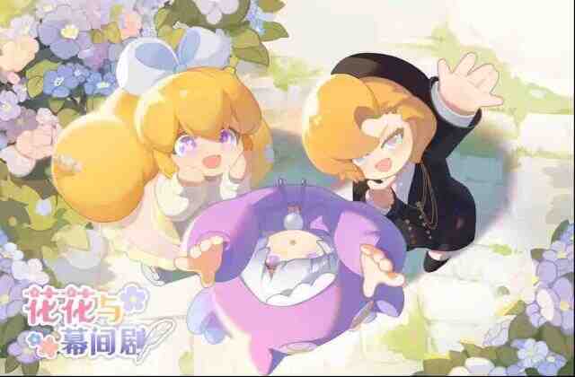 花花与幕间剧星光