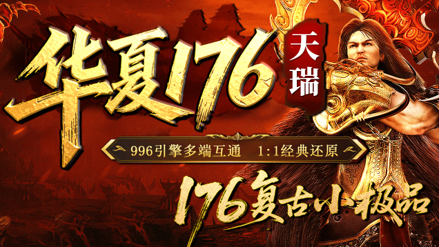 天瑞華夏176經(jīng)典