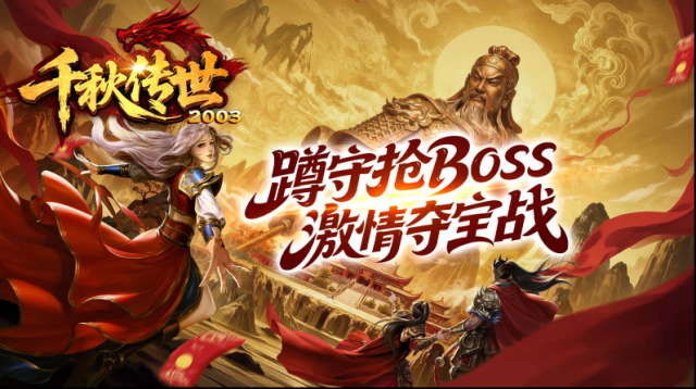 千秋傳世2003游戲