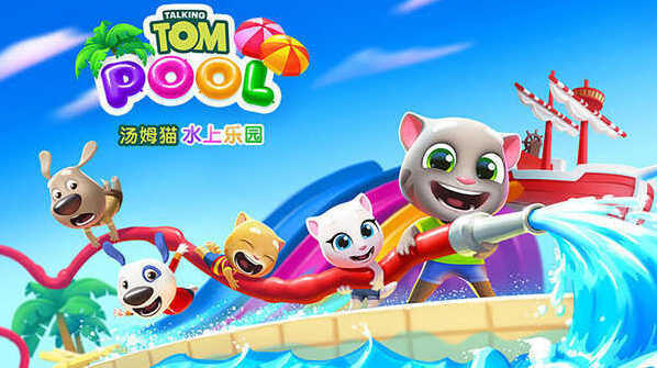 湯姆貓水上樂園游戲