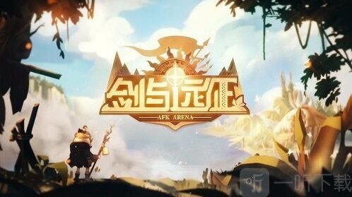 剑与远征主神试炼回音峡谷攻略