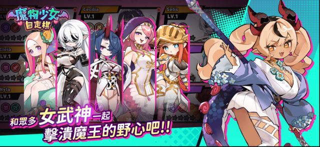 魔物少女自走棋等你