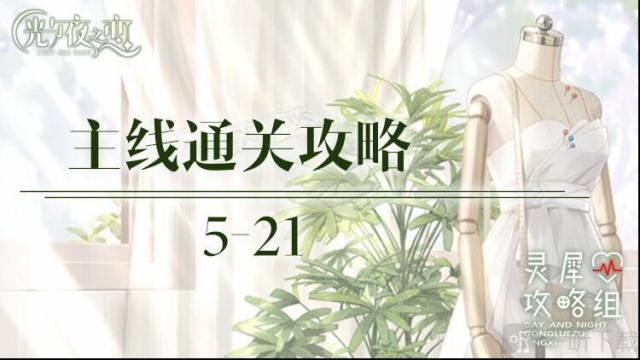 光与夜之恋主线5-21怎么通关 5-21的完美通关攻略