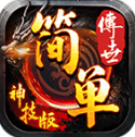 簡單傳世神技版