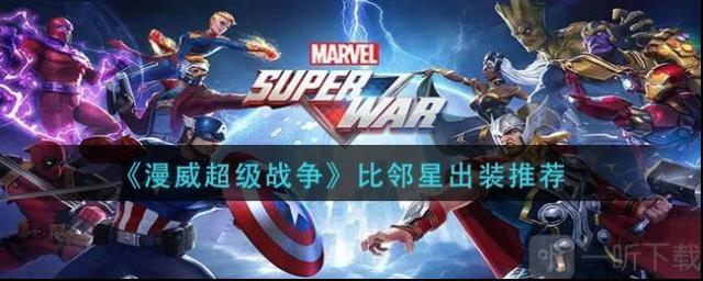 漫威超級戰(zhàn)爭比鄰星