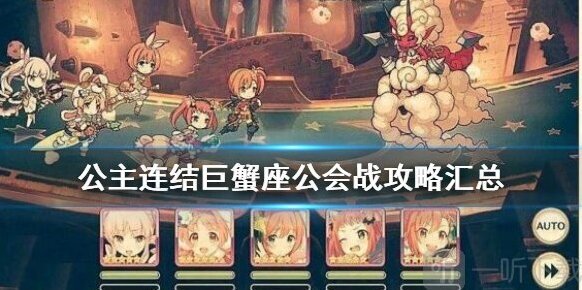 公主連結(jié)巨蟹座團隊配隊攻略