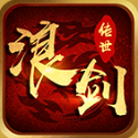 浪劍傳世懷舊版