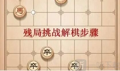 天天象棋残局挑战237关破解方法图解