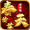 春天传世时长版