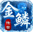 金鱗傳世神速