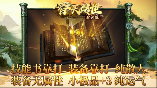 春天傳世時長版打怪