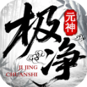 極凈傳世元神版