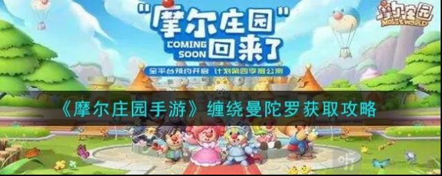 摩爾莊園纏繞曼陀羅怎么獲得 纏繞曼陀羅使用攻略