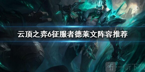 云顶之弈德莱文