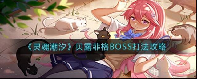 灵魂潮汐贝露