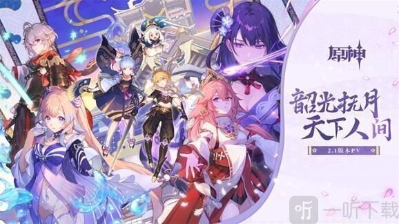 原神2.1版本更新时间内容一览