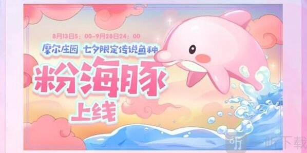 摩尔庄园粉色海豚