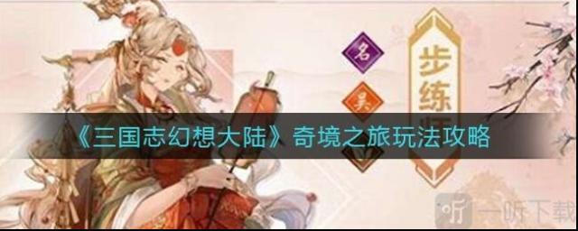 三国志幻想大陆奇境