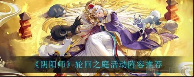 阴阳师轮回之庭阵容路线选择攻略